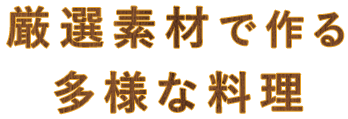 厳選素材で作る多様な料理