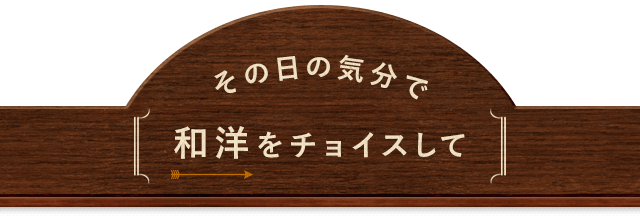 その日の気分で和洋をチョイスして