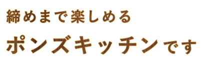 ポンズキッチン