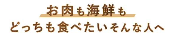 お肉も海鮮も食べたい